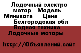 Лодочный электро матор › Модель ­ Миникота 2 › Цена ­ 10 000 - Белгородская обл. Водная техника » Лодочные моторы   
